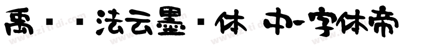 禹卫书法云墨简体 中字体转换